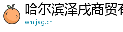 哈尔滨泽戌商贸有限公司