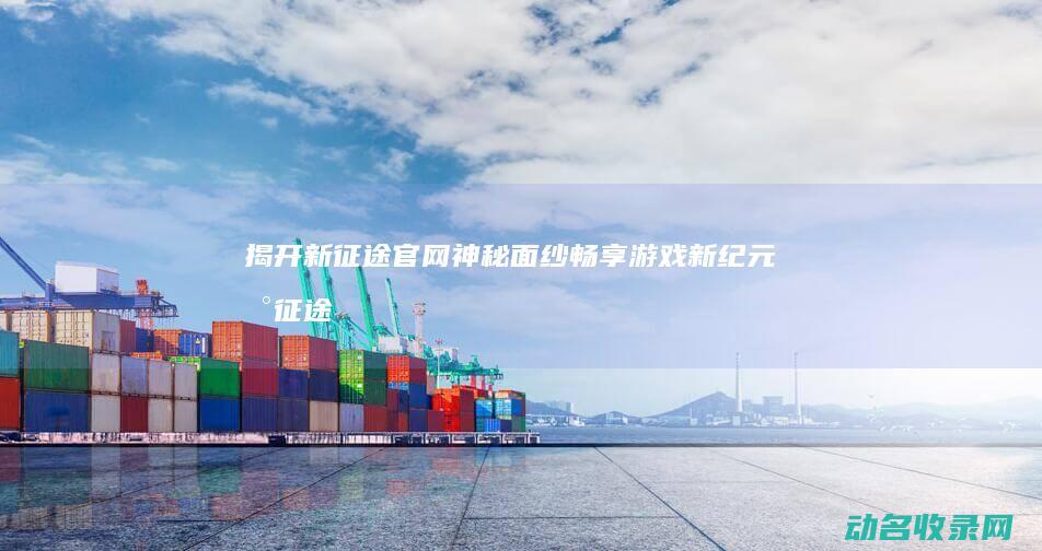揭开官网神秘面纱畅享
