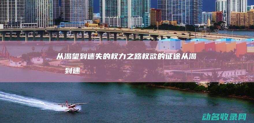 从渴望到迷失的权力之路 权欲的征途 (从渴望到迷失歌词)