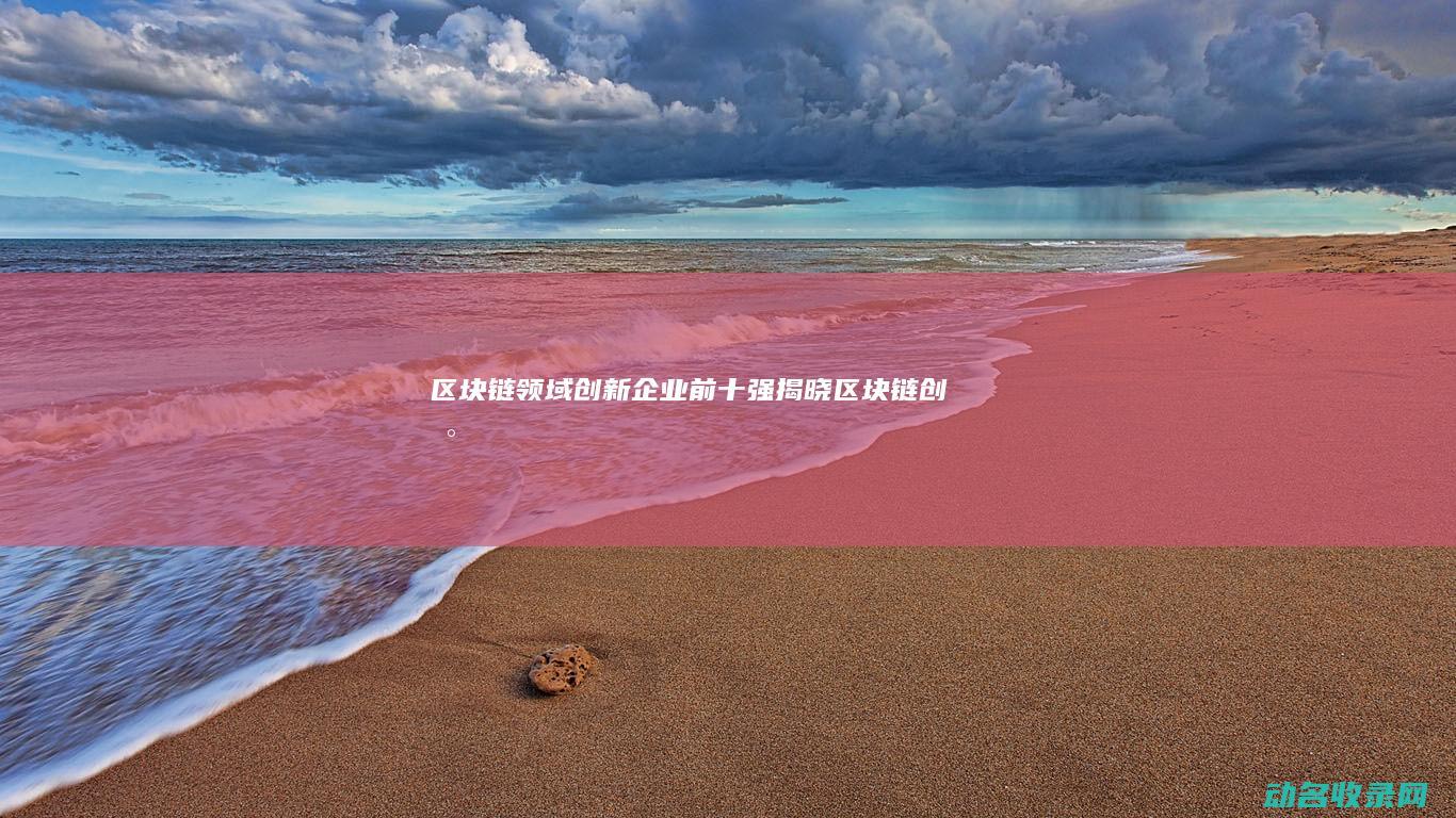 领域创新企业前十强揭晓创新