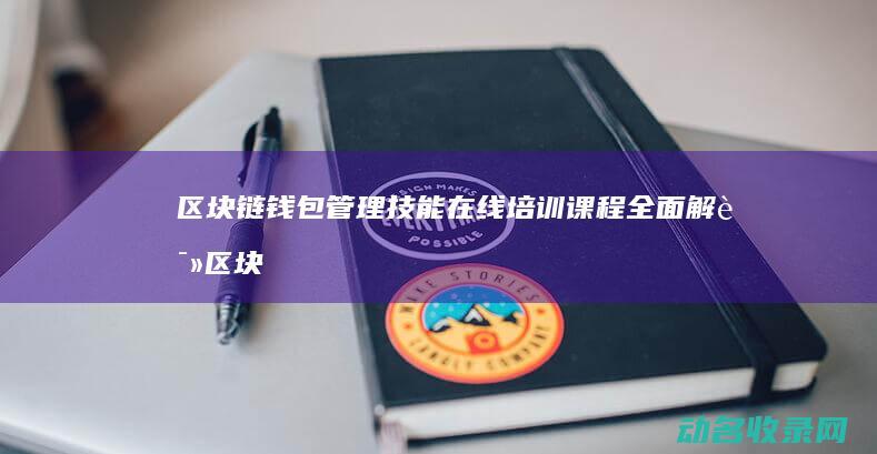 钱包管理技能在线培训课程区块