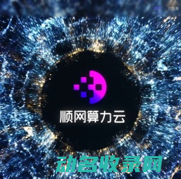 顺网算力云