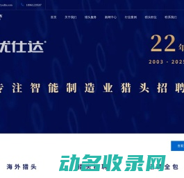 制造业猎头公司【优仕达猎头】18961229597