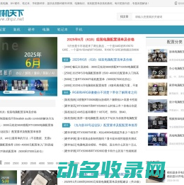 组装电脑配置推荐
