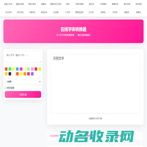 在线字体转换器